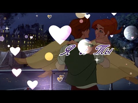 Видео: [Анастасия] Анастасия и Дмитрий - Я и Ты // Слава и Стас Пьеха