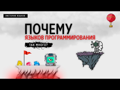 Видео: ПОЧЕМУ ЯЗЫКОВ ПРОГРАММИРОВАНИЯ ТАК МНОГО?