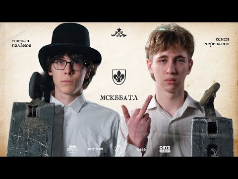 Видео: MSCBattle2 - СТЕПА ПАЛЬМОВ VS СЕМА ЧЕРЕПАНОВ game of scoot 1/8