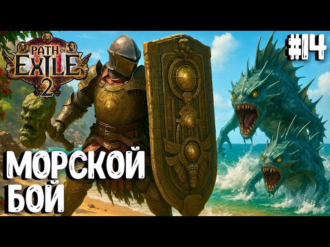 Видео: МОРСКОЙ БОЙ! 4 АКТ! HARDCORE SSF!!! PATH OF EXILE 2. ВОИН. ПРОХОЖДЕНИЕ #14