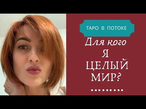 Видео: Для кого я целый мир? Что он чувствует?