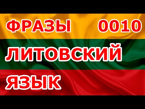 Видео: 0010 Фразы. Литовский язык.