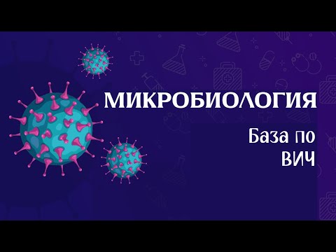 Видео: Частная микробиология - ВИЧ