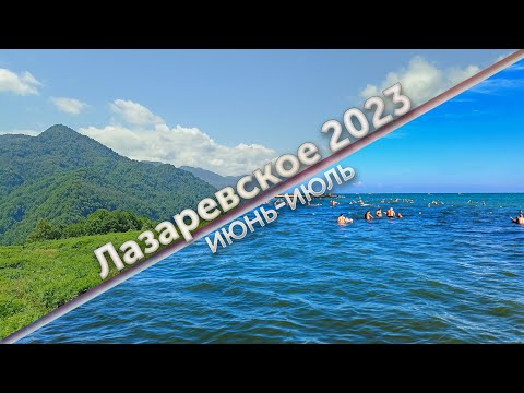 Видео: Лазаревское 2023