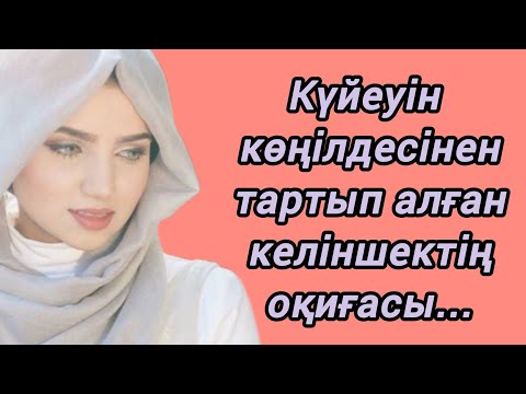 Видео: Көңілдесінің екі әріпіне тоймаған еркек .