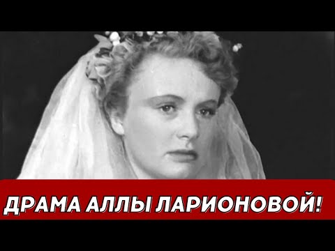 Видео: Любовный треугольник с драмой: что произошло с Аллой Ларионовой?