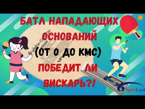 Видео: БАТЛ нападающих ОСНОВАНИЙ для настольного тенниса (от 0 до КМС) . Победит ли ВИСКАРЬ