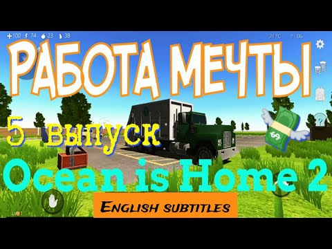 Видео: Ocean is Home 2: Прохождение. Новая работа и много денег. 5 выпуск.
