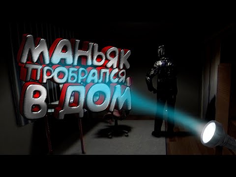 Видео: МАНЬЯК ПРОБРАЛСЯ В ДОМ || Parasocial || #2