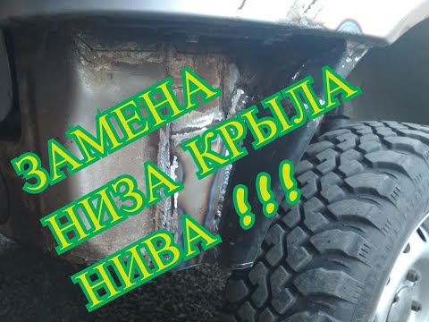 Видео: замена низа крыла нива