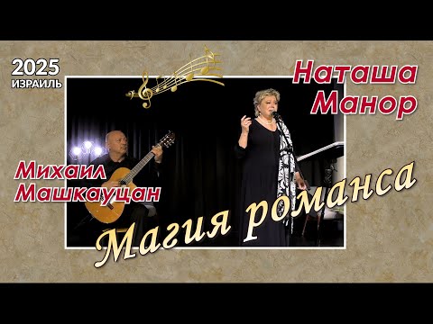 Видео: Наташа Манор, Михаил Машкауцан – «Магия романса»