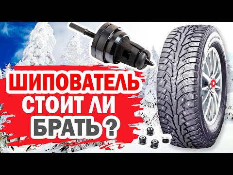 Видео: Стоит ли брать готовый шипователь для зимних шин авто?