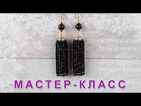 Видео: Серьги-кисти из хрустальных бусин / Мастер-класс