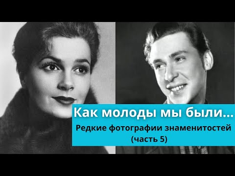 Видео: Как молоды мы были... | Редкие фотографии знаменитостей (часть 5)