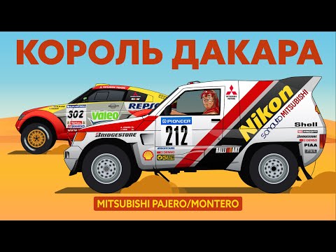 Видео: Mitsubishi Pajero/Паджеро - Король Дакара