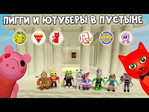 Видео: 13 ЭПИЗОД или ПИГГИ РОБЛОКС В ПУСТЫНЕ С ЮТУБЕРАМИ | Piggy roblox | Глава 13. Египет