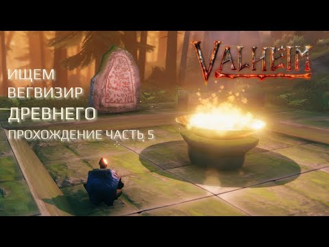 Видео: Ищем место призыва Древнего — Valheim: Call to Arms | Прохождение 2025 #5