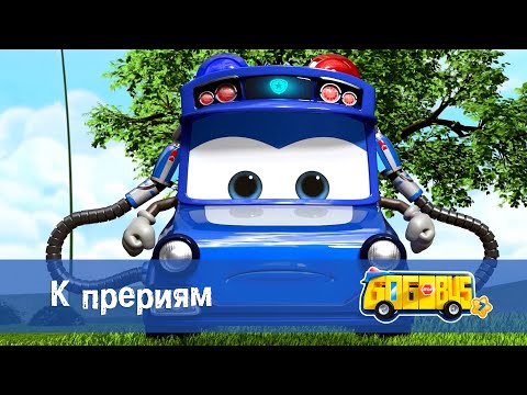 Видео: 🚌Школьный автобус Гордон. Сезон 7 - Серия 1.К прериям - Мультфильм