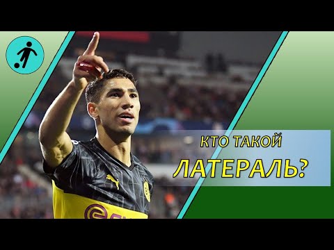 Видео: Латераль