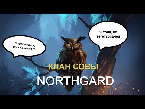 Видео: В ЧЕМ СУТЬ КЛАНА СОВЫ | обзор Нордгард | Northgard
