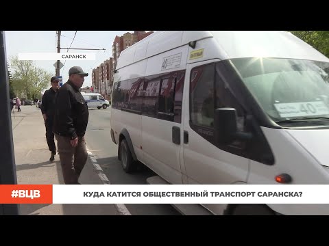 Видео: Куда катится общественный транспорт Саранска? / В центре внимания – 24 (17.05.24)
