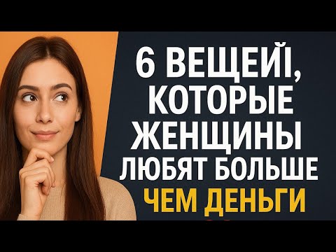 Видео: Почему Женщины Тайно Любят Эти 6 Вещей Больше, Чем Деньги | Женская Психология и Стоицизм