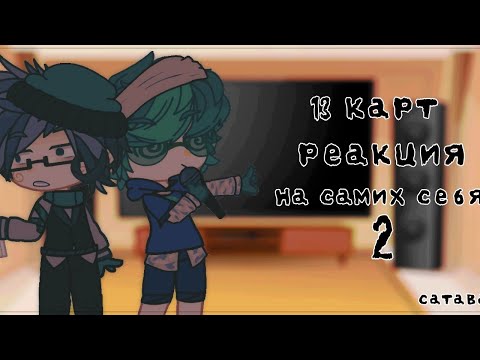 Видео: 13 карт – реакция на самих себя.|2/?| от Сатавайс.