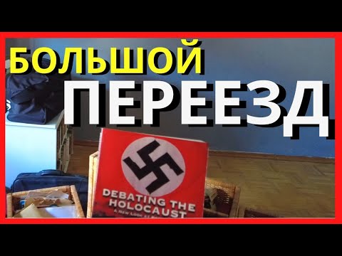 Видео: большой переезд