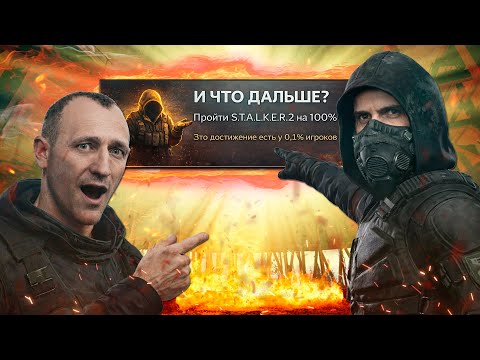 Видео: Я прошёл S.T.A.L.K.E.R. 2 на 100% — и это…