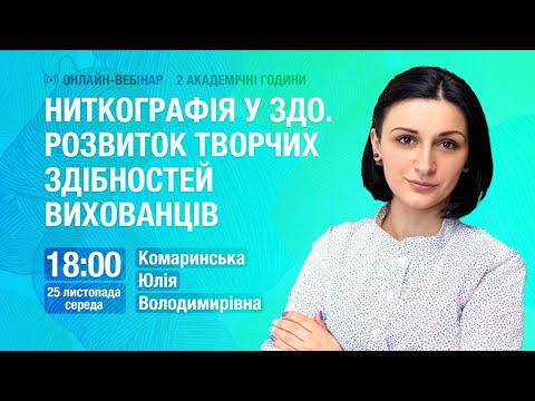 Видео: [Вебінар] Ниткографія у ЗДО. Розвиток творчих здібностей вихованців