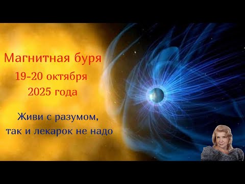 Видео: Магнитная буря 19 - 20 октября 2025 года