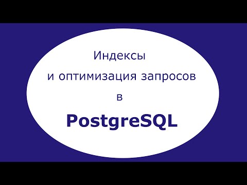 Видео: Индексы и оптимизация запросов в PostgreSQL