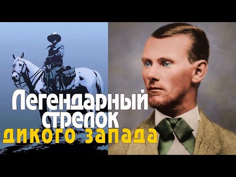 Видео: Он "обчистил" 20-банков и стал героем Дикого Запада. Джесси Джеймс - самый неуловимый преступник