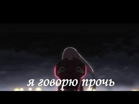 Видео: AMV | Я говорю прочь | аниме клип |милый во франксе | TERNOVOY,AMCHCI