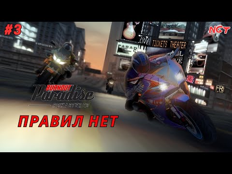 Видео: (Burnout Paradise Remastered ) ► Прохождение: Двухколёсный беспредел!  #3