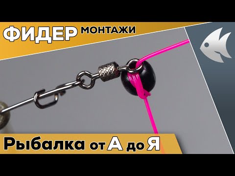 Видео: Лучшие фидерные монтажи. Инлайн. Патерностер. Running Feeder Rig.