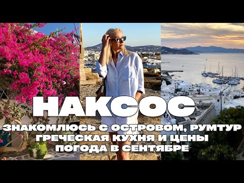 Видео: НАКСОС ГРЕЦИЯ – ЗНАКОМЛЮСЬ С ОСТРОВОМ, РУМТУР, ПОГОДА В СЕНТЯБРЕ, ГРЕЧЕСКАЯ КУХНЯ, ЦЕНЫ В РЕСТОРАНАХ