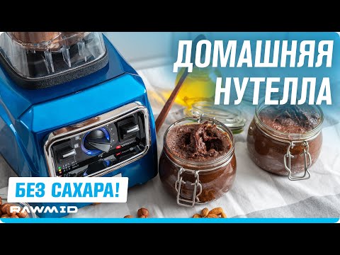 Видео: Шоколадно ореховая паста без сахара.Быстрый и простой сыроедческий десерт в бленедере RAWMID Vitamin