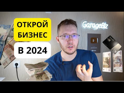 Видео: Как открыть ИП в 2024 году - 8 частых ошибок