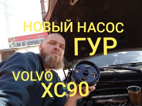 Видео: Замена насоса ГУР, а так же вскрытие старого насоса VOLVO XC90. Стоит ли менять клапан насоса?