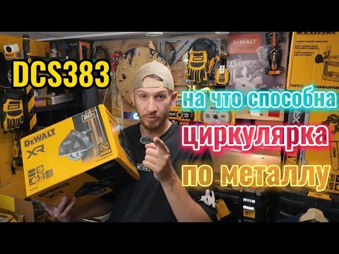 Видео: Долго ждали циркулярку по металлу DeWALT DCS383, ожидание, реальность, тесты на рез!