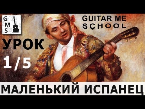 Видео: МАЛЕНЬКИЙ ИСПАНЕЦ на Гитаре. Урок 1/5. GuitarMe School | Александр Чуйко