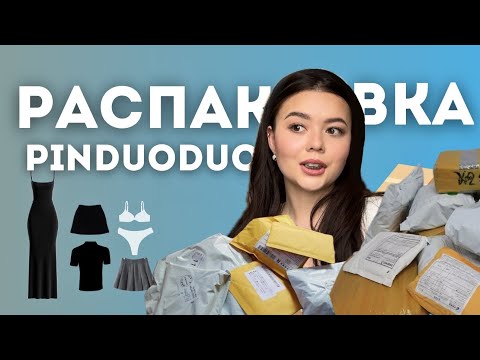 Видео: Распаковка товаров с PINDUODUO || одежда| аксессуары