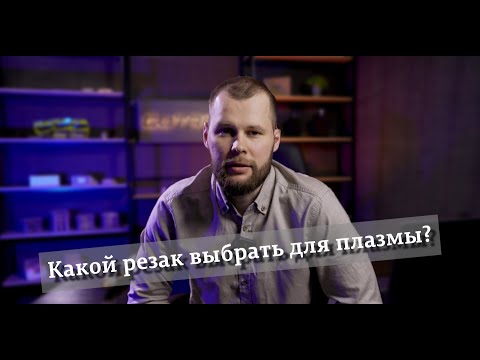 Видео: Какой резак выбрать для плазменной резки?