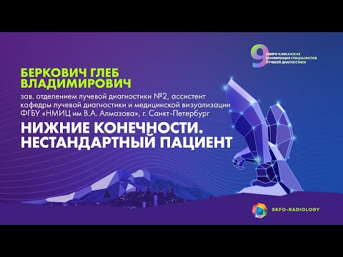 Видео: Нижние конечности. Нестандартный пациент - Беркович Глеб Владимирович