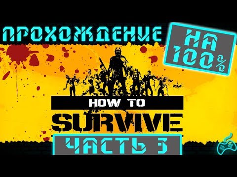 Видео: How to Survive - Прохождение. Часть 3: Рыбалка. Первая ночь на острове. Знакомство с Коваком