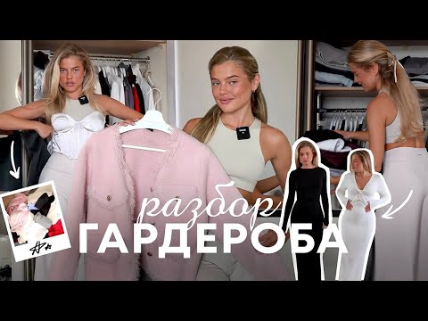 Видео: РАЗБОР ГАРДЕРОБА // как я могла ЭТО купить // НЕ УСПЕВАЮ носить вещи | Катя Мотовилова