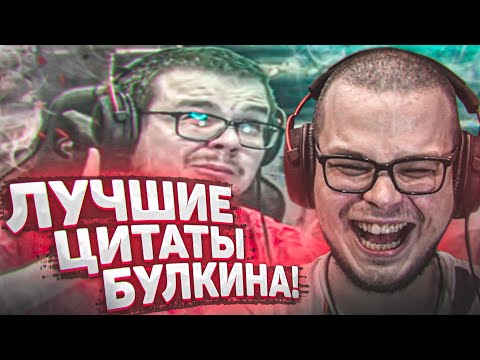 Видео: САМЫЕ СМЕШНЫЕ ЦИТАТЫ БУЛКИНА - РЕАКЦИЯ НА СМЕШНЫЕ МОМЕНТЫ ОТ БУЛКИНА! #34
