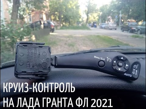 Видео: Активация круиз-контроля и ограничителя скорости на Lada Granta fl