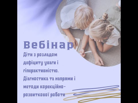 Видео: Діти з розладом дефіциту уваги і гіперактивністю.